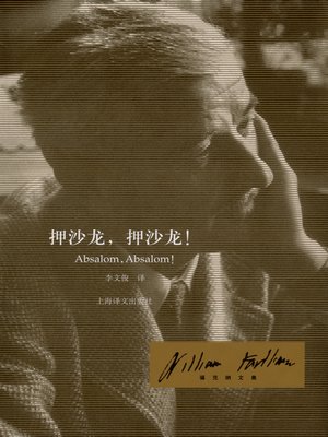 cover image of 押沙龙，押沙龙 (Absalom, Absalom!)
